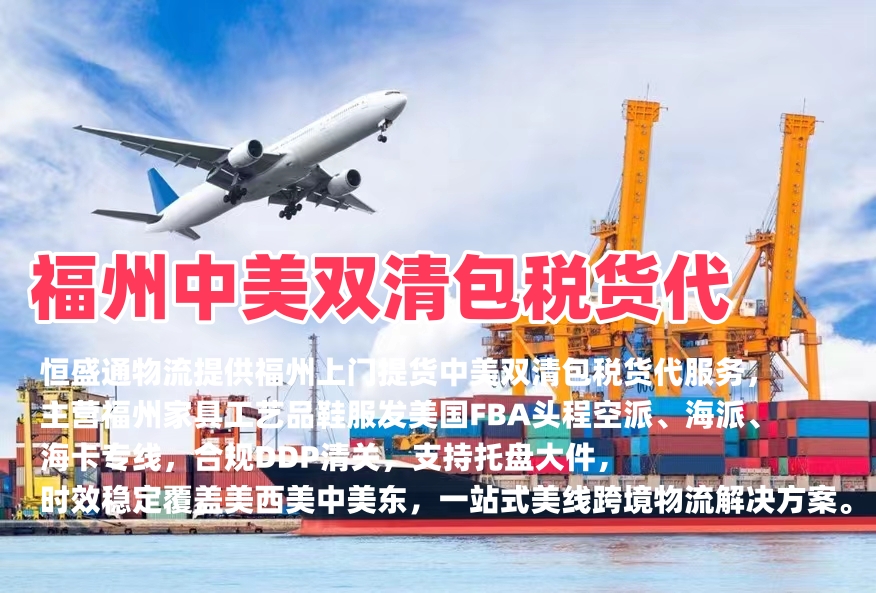 福州中美双清包税货代｜空派海派美国FBA头程‑恒盛通物流