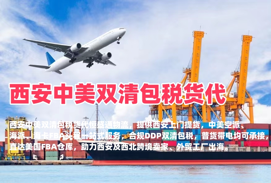 西安中美双清包税货代｜空派海派美国FBA头程‑恒盛通物流