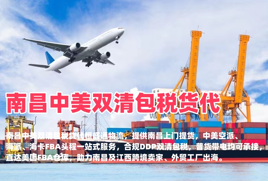 南昌中美双清包税货代｜空派海派美国FBA头程‑恒盛通物流