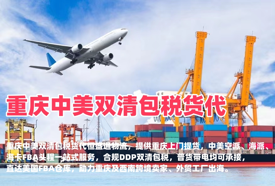 重庆中美双清包税货代｜空派海派美国FBA头程‑恒盛通物流