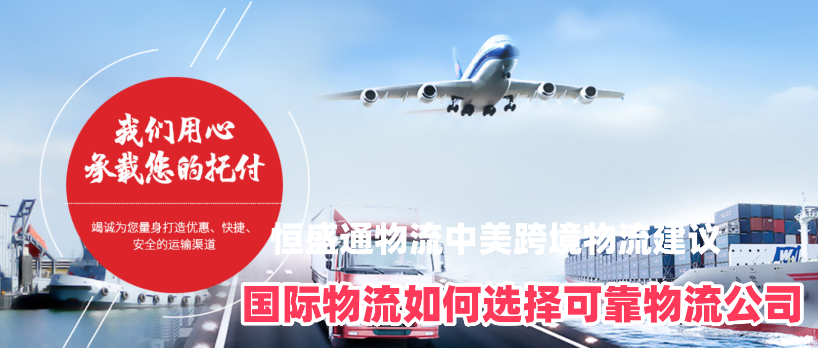 国际物流如何选择可靠物流公司｜恒盛通物流中美跨境物流建议