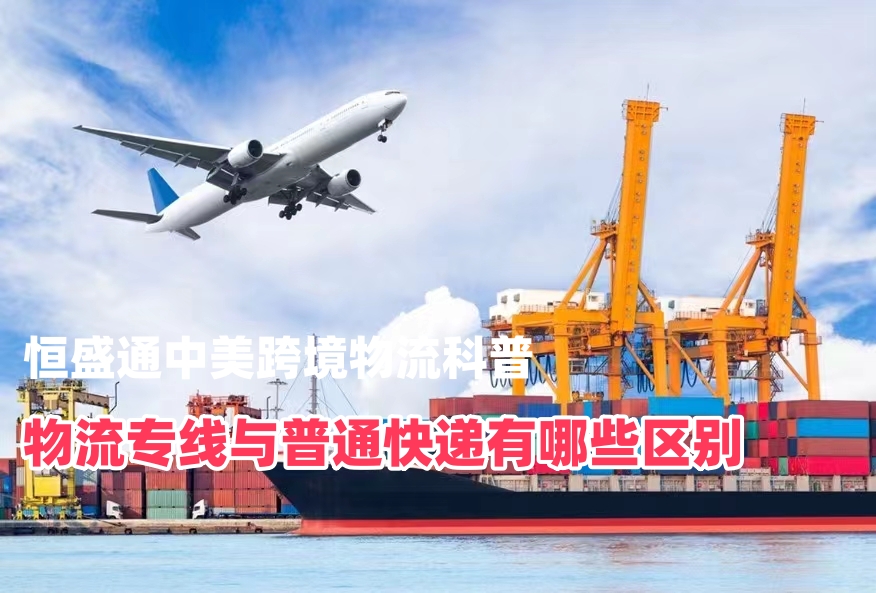 物流专线与普通快递有哪些区别｜恒盛通中美跨境物流科普