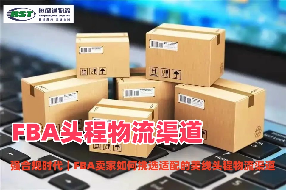 旺季亚马逊FBA发货排仓严重怎么办？恒盛通物流为您揭秘破局全攻略
