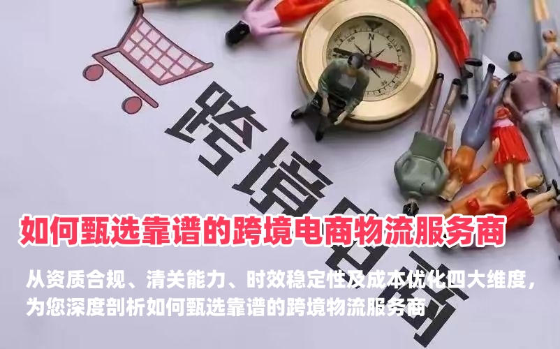 出海无忧，稳健前行：如何甄选靠谱的跨境电商物流服务商？