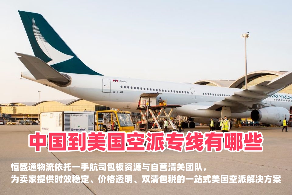 中国到美国空派专线有哪些？恒盛通全链路时效与成本矩阵大揭秘