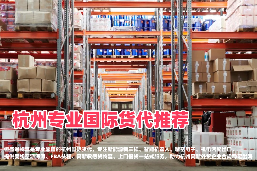 杭州专业国际货代推荐｜新能源智能设备机电出口，靠谱跨境物流首选