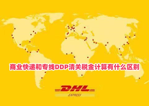 商业快递和专线DDP清关税金计算有什么区别