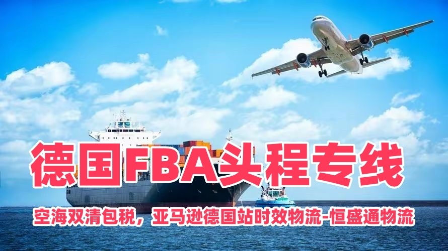 德国FBA头程专线｜空海双清包税，亚马逊德国站时效物流