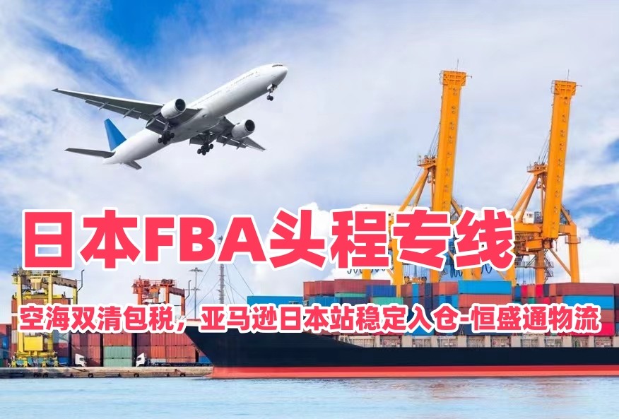日本FBA头程专线｜空海双清包税，亚马逊日本站稳定入仓