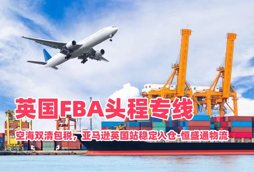 英国FBA头程专线｜空海双清包税，亚马逊英国站稳定入仓‑恒盛通物流
