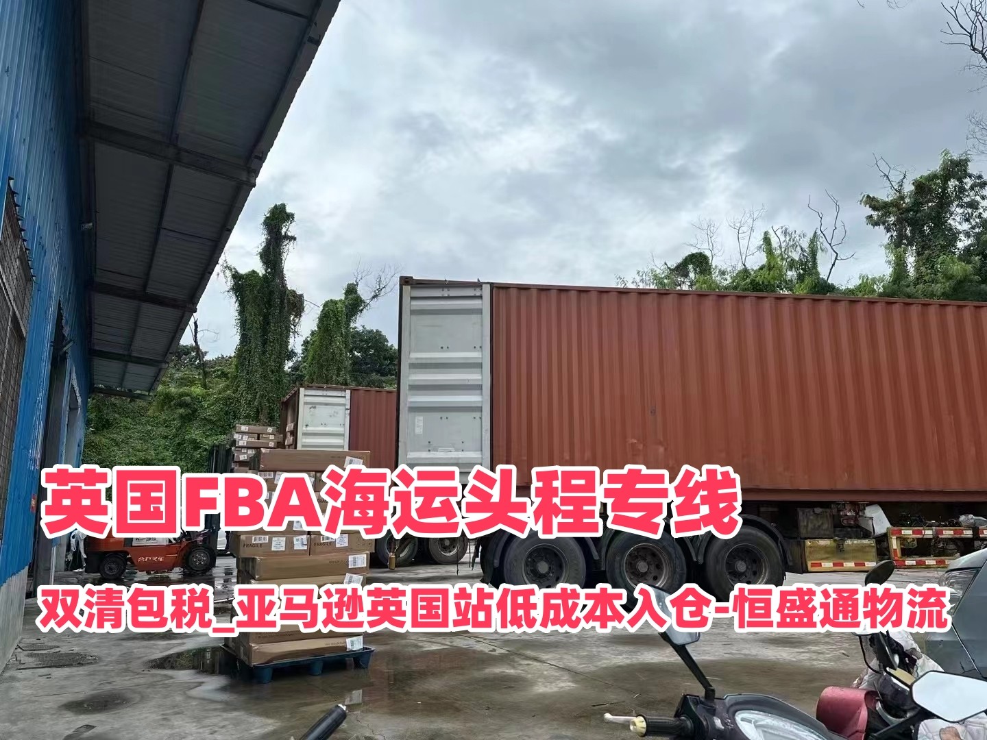英国FBA海运头程专线_双清包税_亚马逊英国站低成本入仓