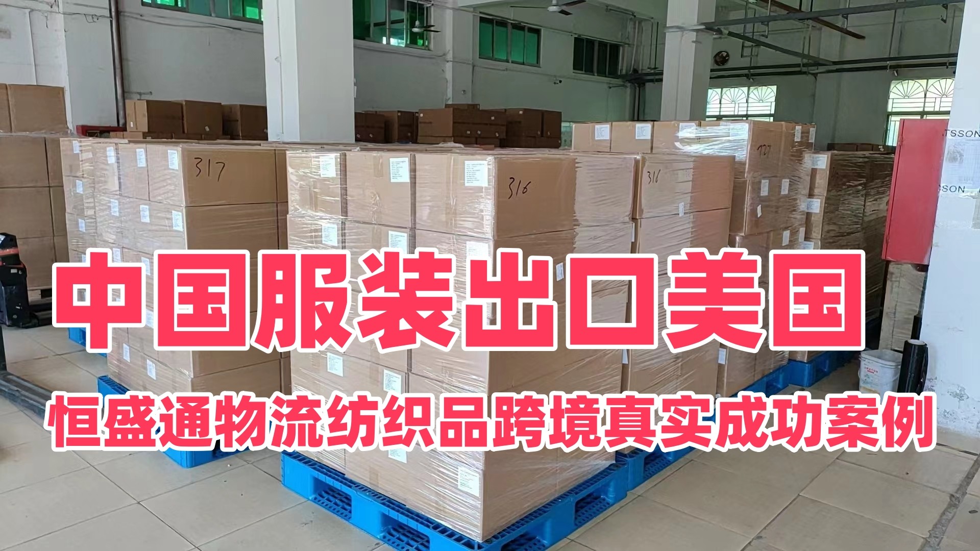 中国服装出口美国｜恒盛通物流纺织品跨境真实成功案例