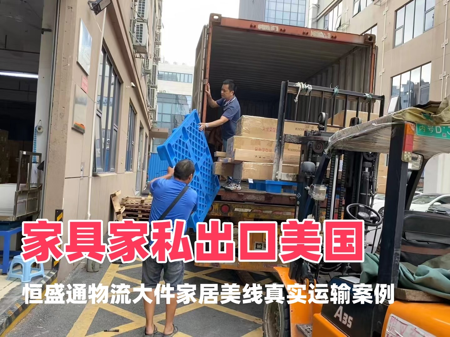 家具家私出口美国｜恒盛通物流大件家居美线真实运输案例