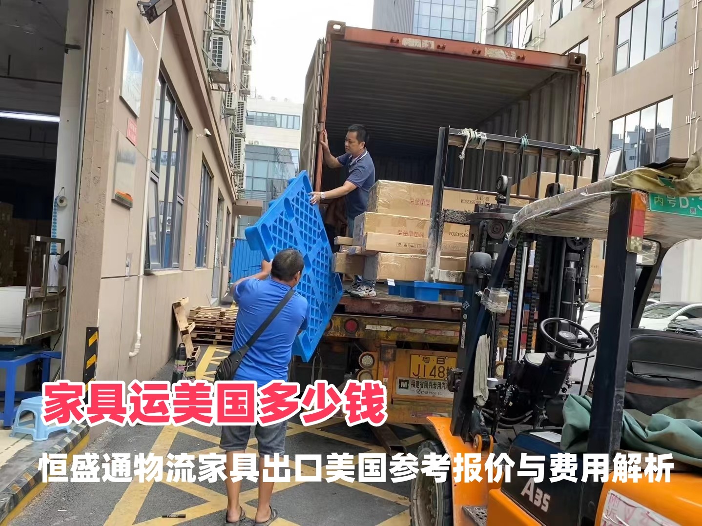 家具运美国多少钱｜恒盛通物流家具出口美国参考报价与费用解析