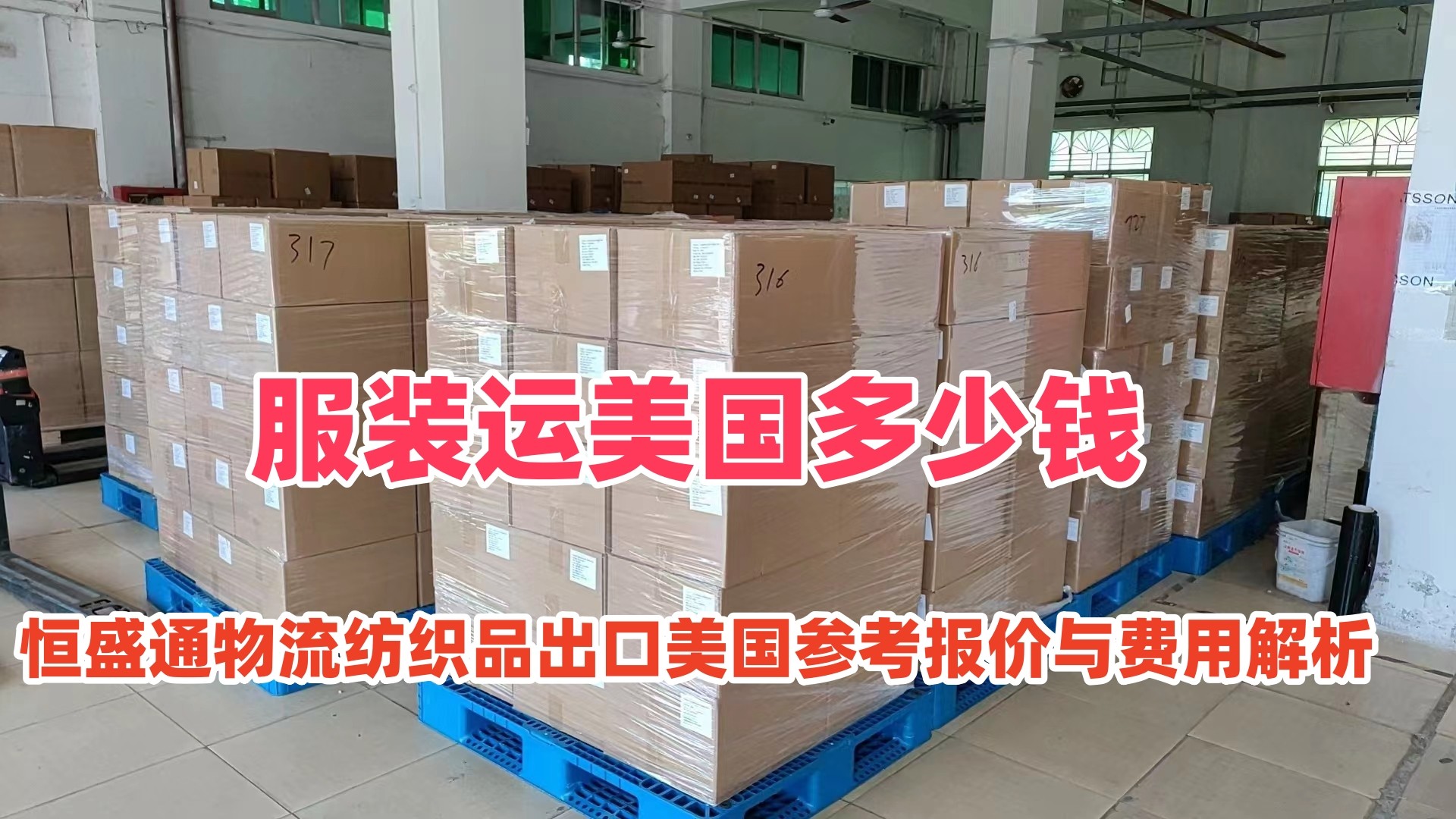 服装运美国多少钱｜恒盛通物流纺织品出口美国参考报价与费用解