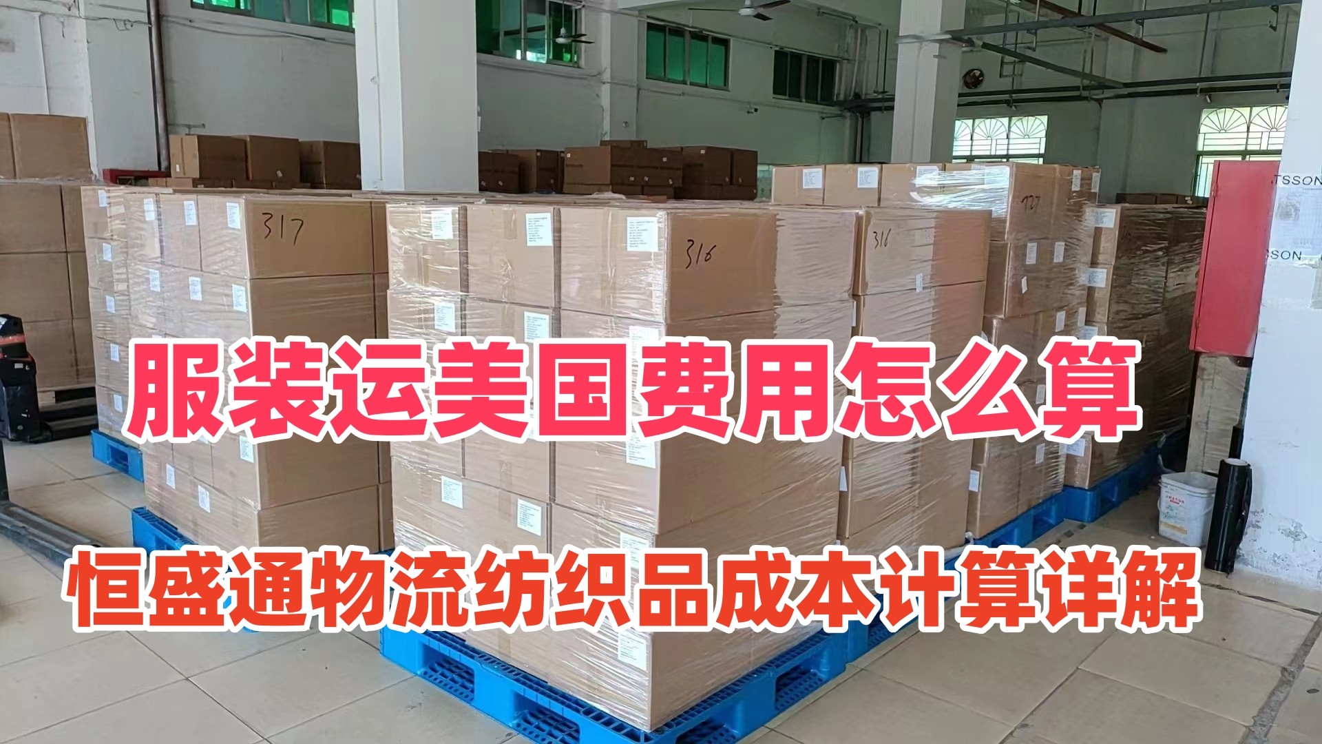 服装运美国费用怎么算｜恒盛通物流纺织品成本计算详解