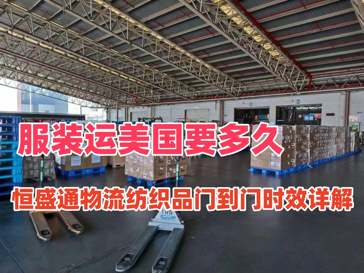 服装运美国要多久｜恒盛通物流纺织品门到门时效详解