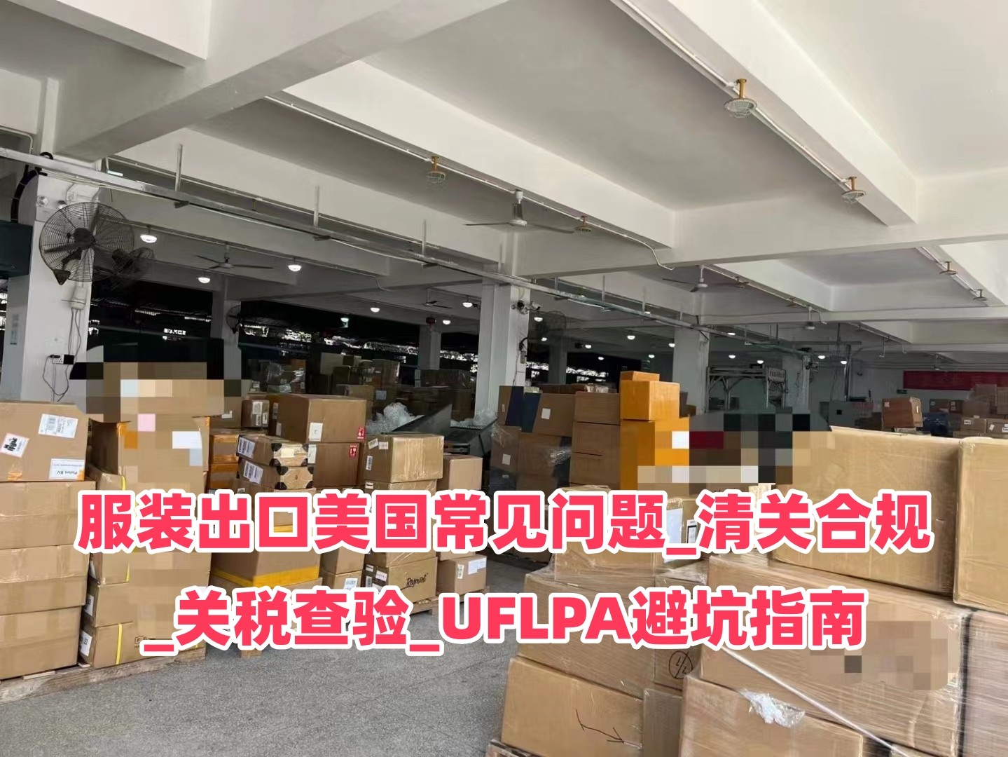 服装出口美国常见问题_清关合规_关税查验_UFLPA避坑指南