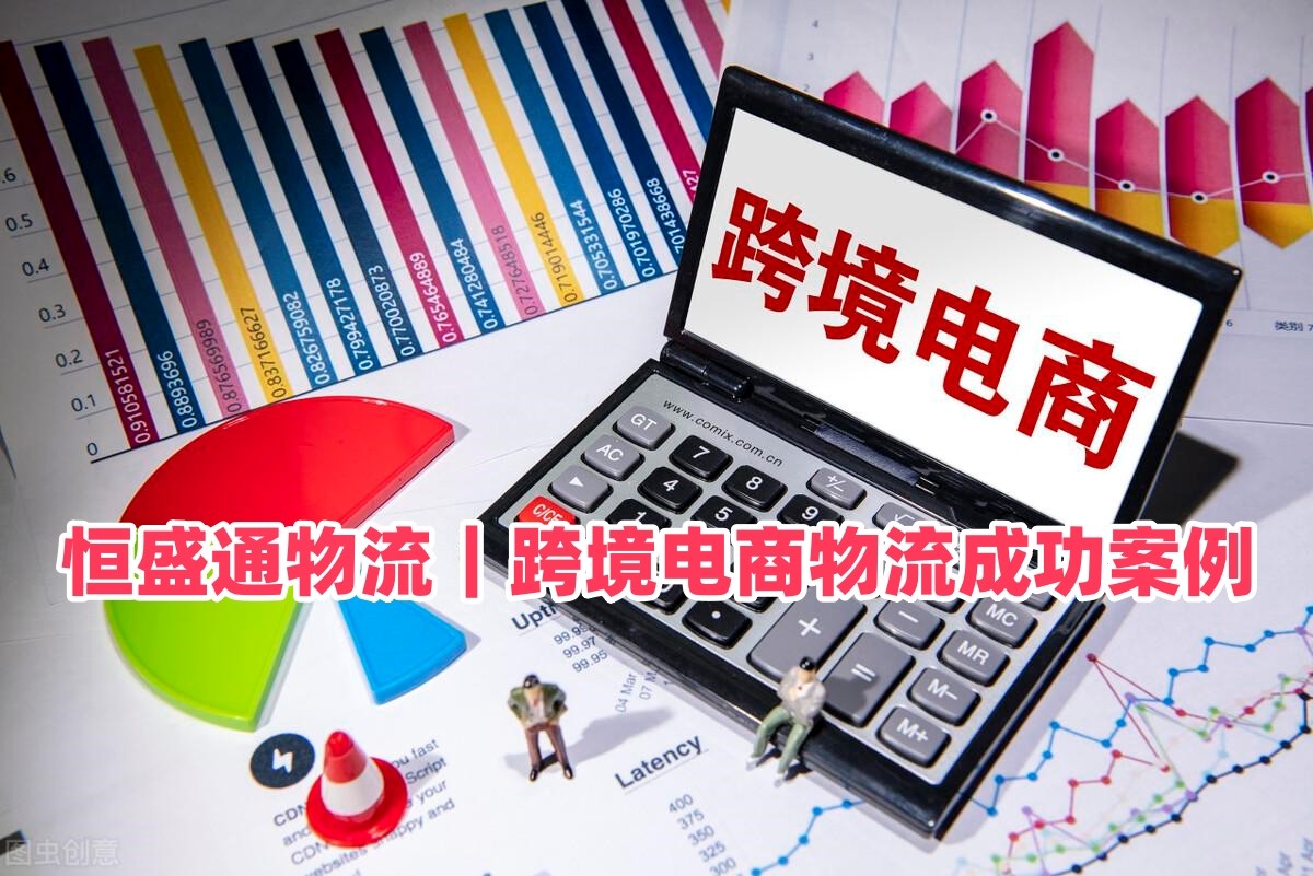 恒盛通物流｜跨境电商物流成功案例 FBA头程 海外仓实操案例