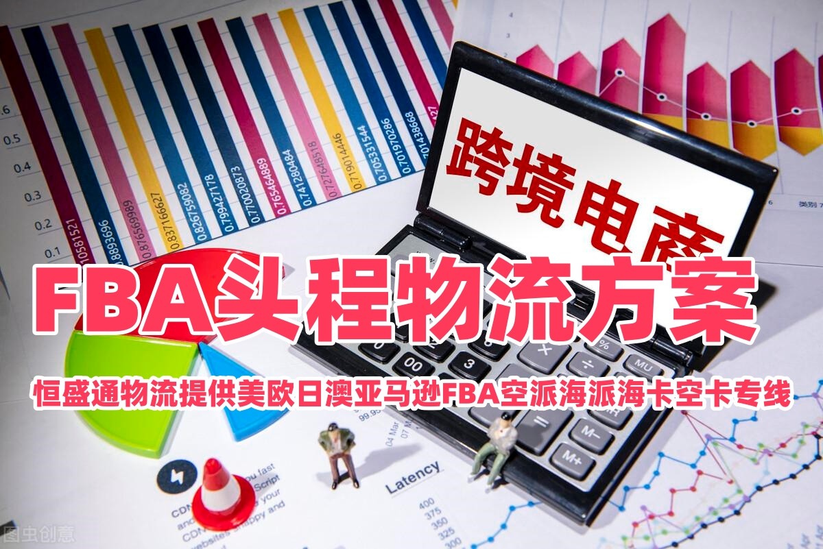 恒盛通物流 FBA头程物流方案 美欧日澳亚马逊FBA空派海派海卡空卡专线