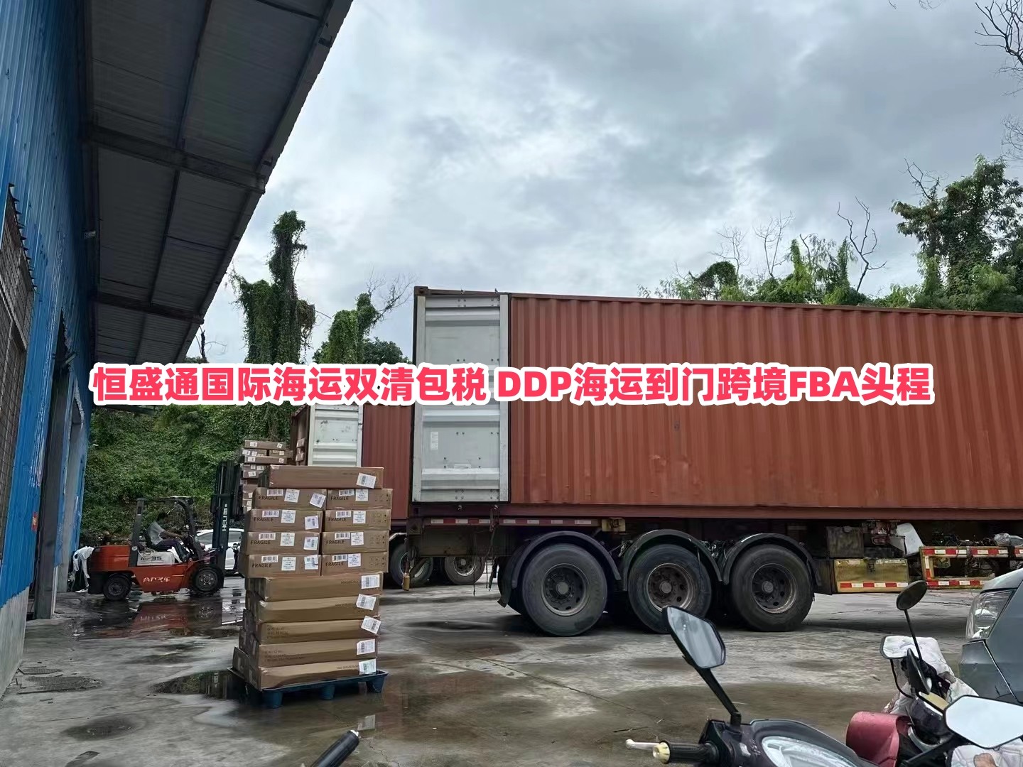 恒盛通国际海运双清包税 DDP海运到门跨境FBA头程