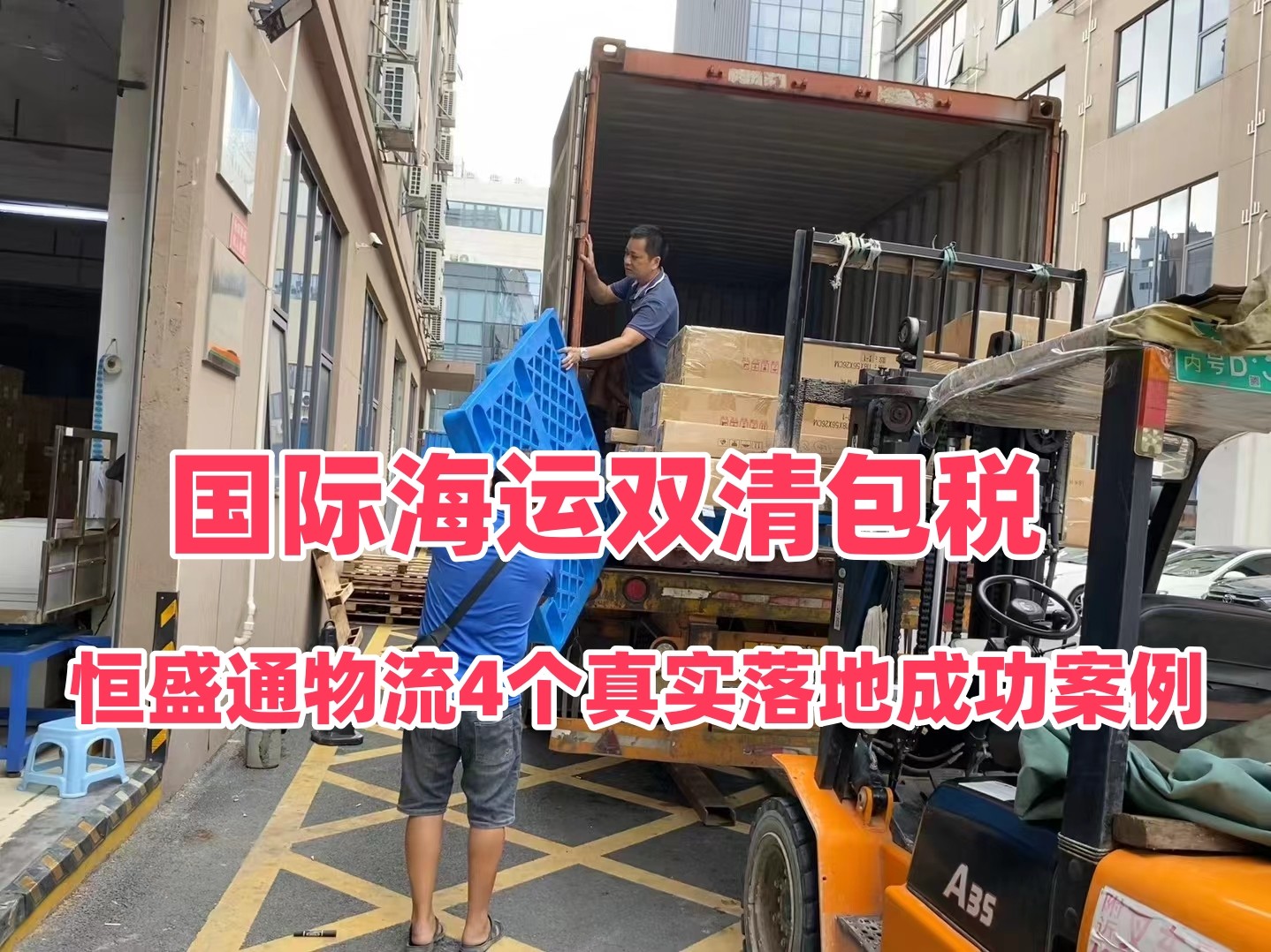 恒盛通国际海运双清包税成功案例｜美英澳德FBA海运DDP案例