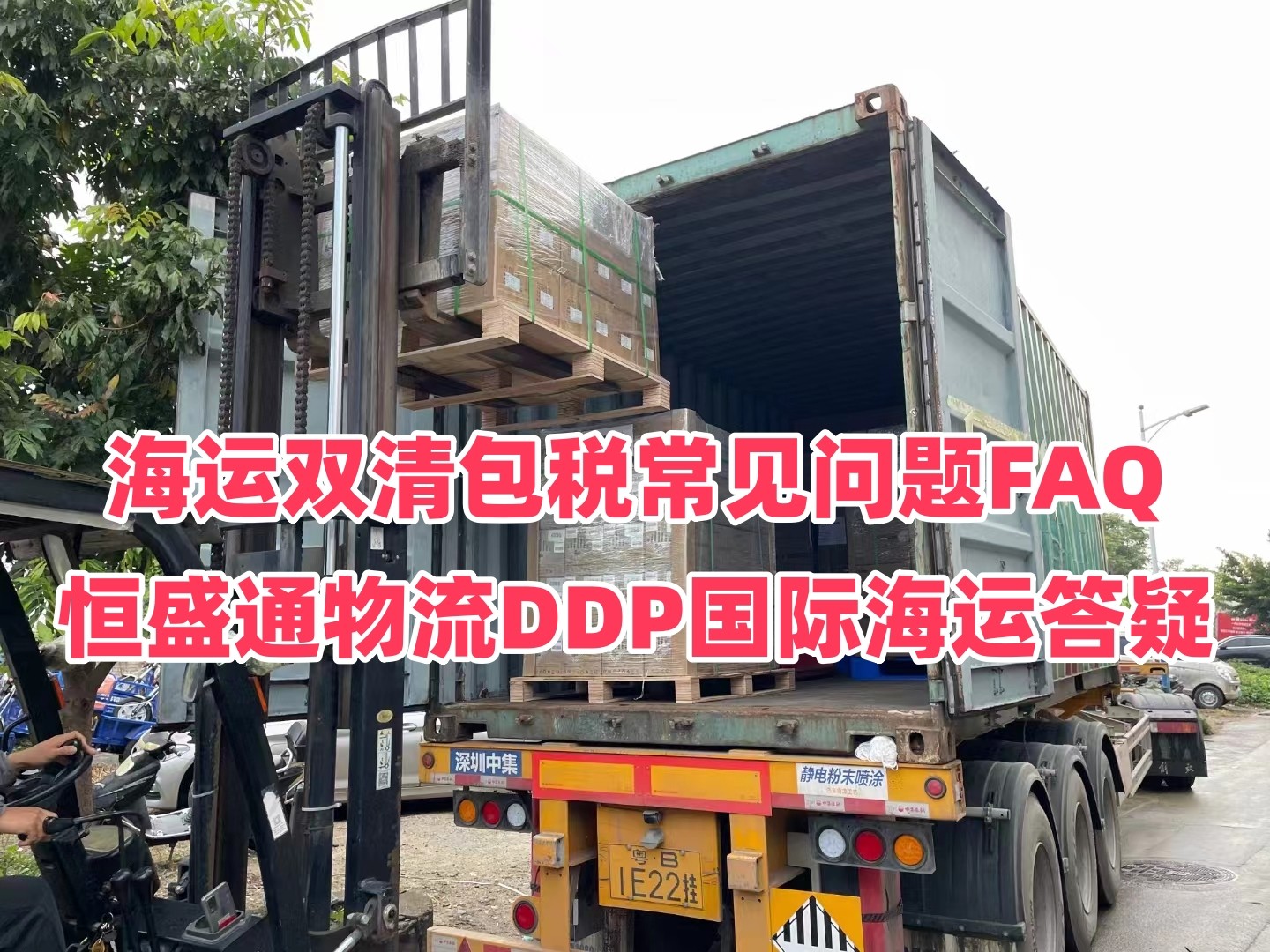 海运双清包税常见问题FAQ｜恒盛通DDP国际海运答疑