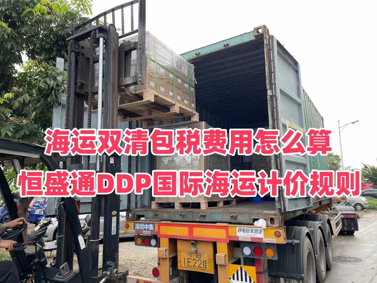 海运双清包税费用怎么算｜恒盛通DDP国际海运计价规则