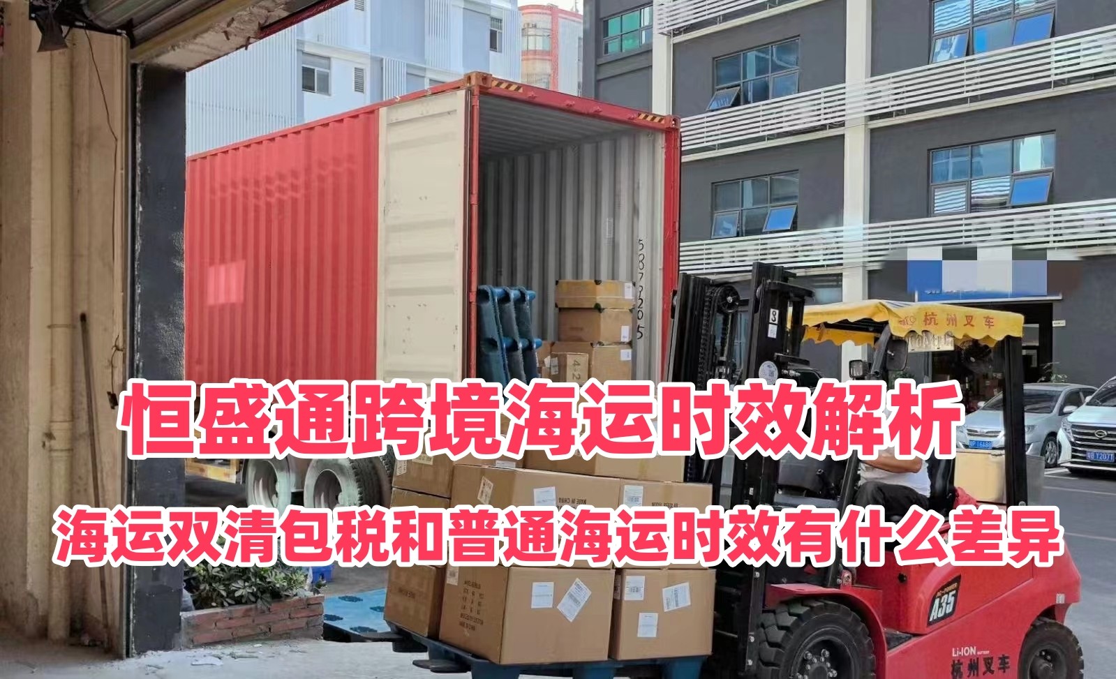海运双清包税和普通海运时效有什么差异｜恒盛通跨境海运时效解析
