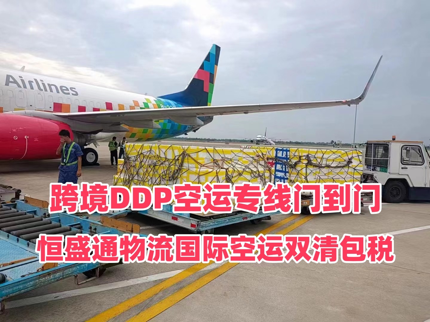 恒盛通国际空运双清包税 | 跨境DDP空运专线门到门
