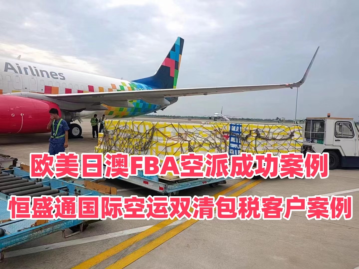 恒盛通国际空运双清包税客户案例｜欧美日澳FBA空派成功案例