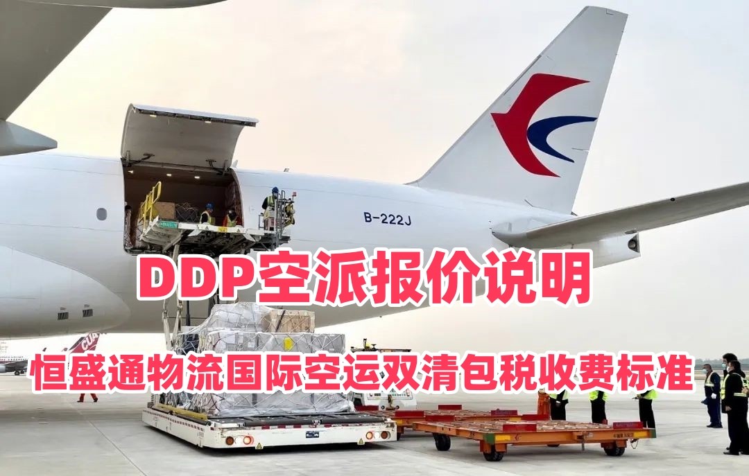 恒盛通国际空运双清包税收费标准｜DDP空派报价说明