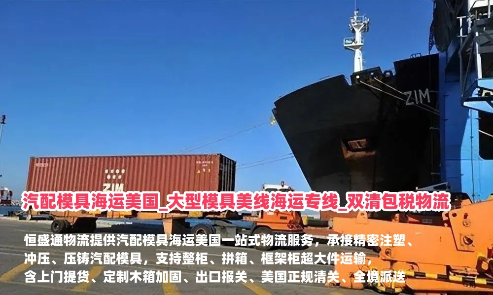 汽配模具海运美国_大型模具美线海运专线_双清包税物流_恒盛通物流