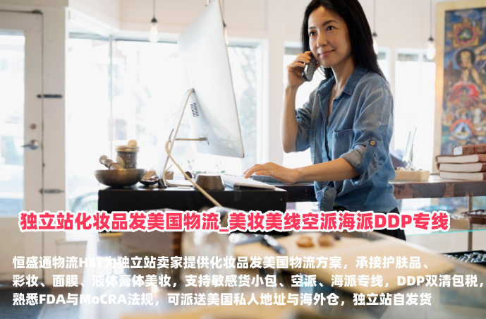 独立站化妆品发美国物流_美妆美线空派海派DDP专线_恒盛通物流