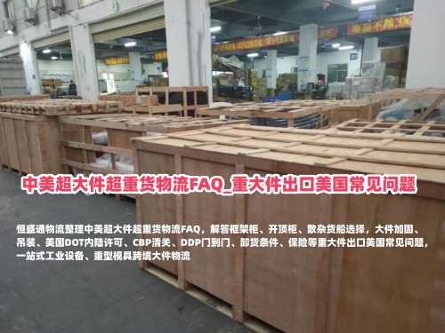 中美超大件超重货物流FAQ_重大件出口美国常见问题_框架柜开顶柜_恒盛通物流
