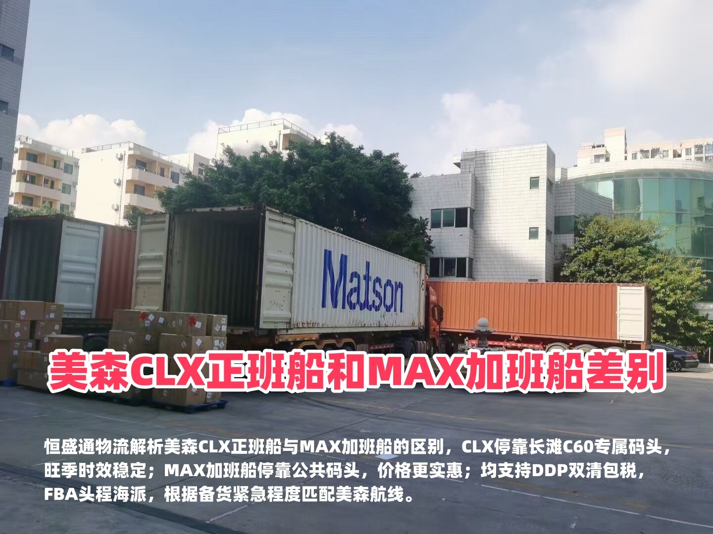 美森CLX正班船和MAX加班船差别_美森快船两条航线怎么选_恒盛通物流