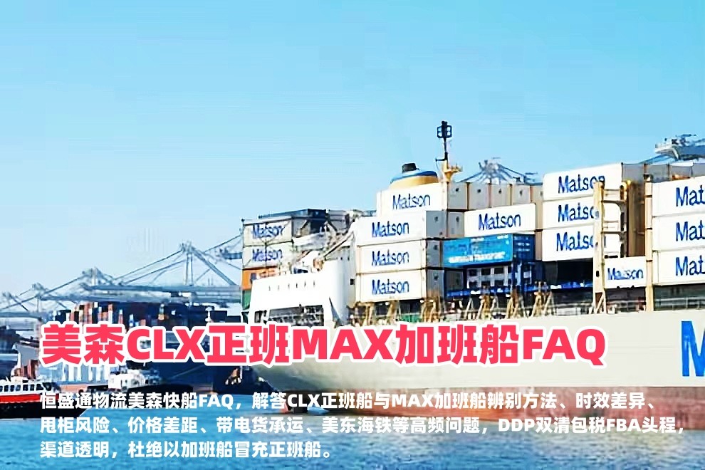 美森CLX正班MAX加班船FAQ_美森快船怎么辨别CLX与MAX_恒盛通物流