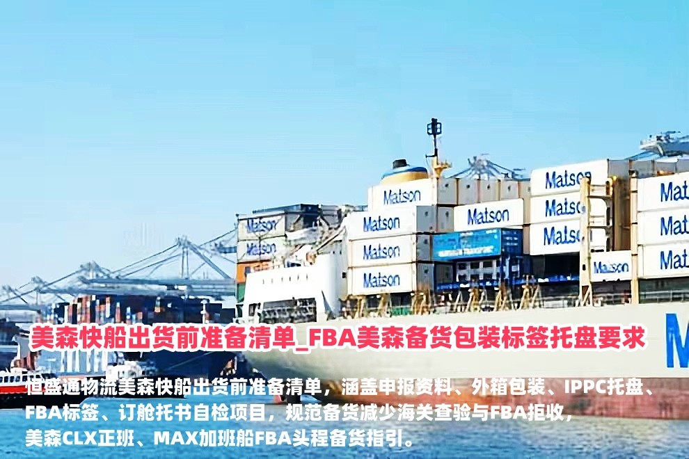 美森快船出货前准备清单_FBA美森备货包装标签托盘要求_恒盛通物流
