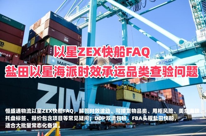 以星ZEX快船FAQ_盐田以星海派时效承运品类查验问题_恒盛通物流