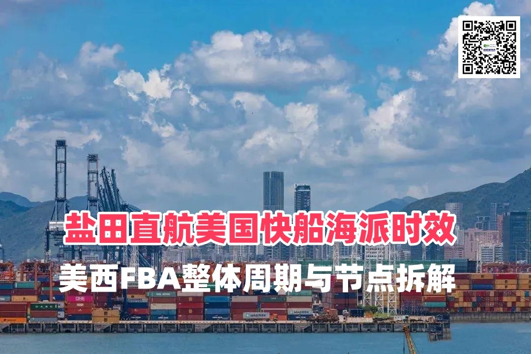 盐田直航美国快船海派时效｜美西FBA整体周期与节点拆解