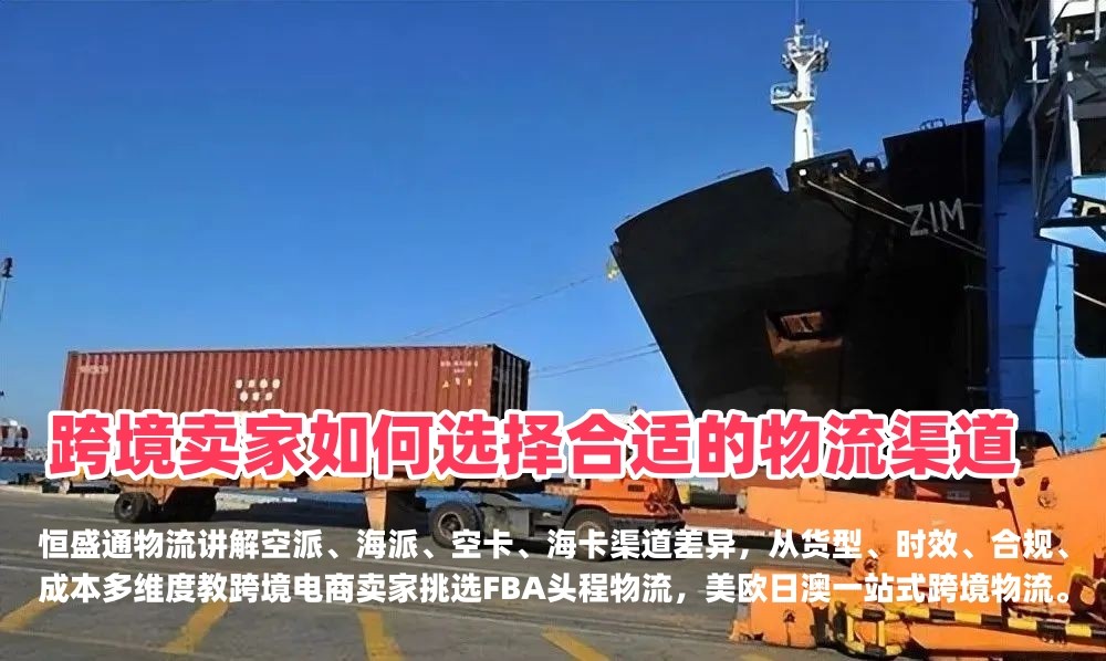 跨境卖家如何选择合适的物流渠道｜FBA头程渠道选型-恒盛通物流