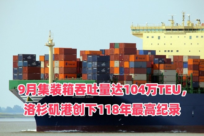 9月集装箱吞吐量达104万TEU，洛杉矶港创下118年最高纪录！