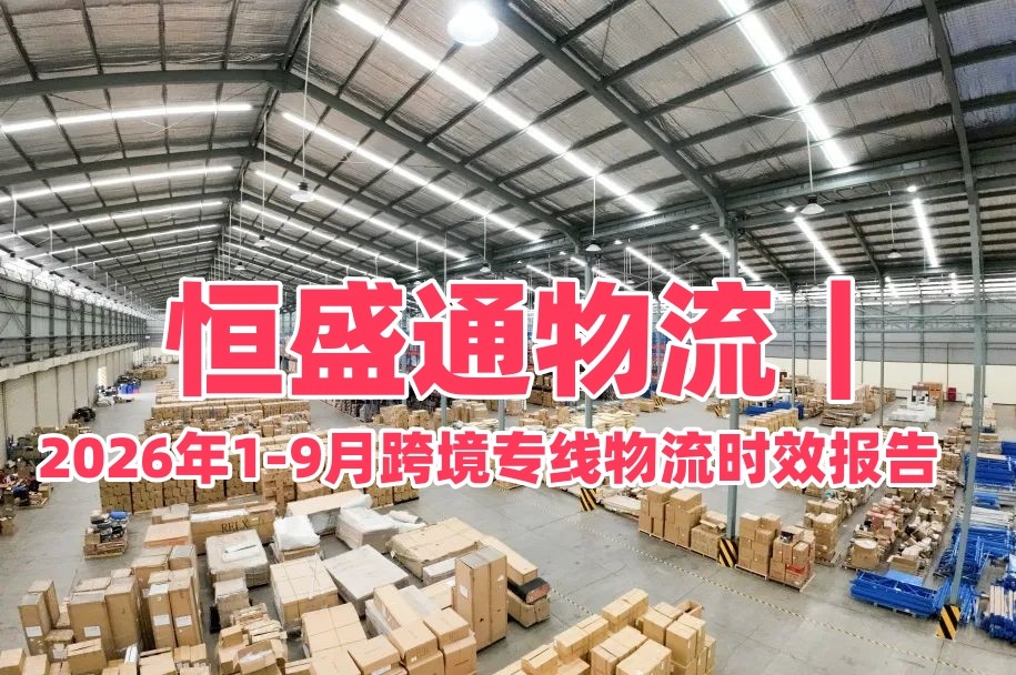 恒盛通物流｜2026年1-9月跨境专线物流时效报告