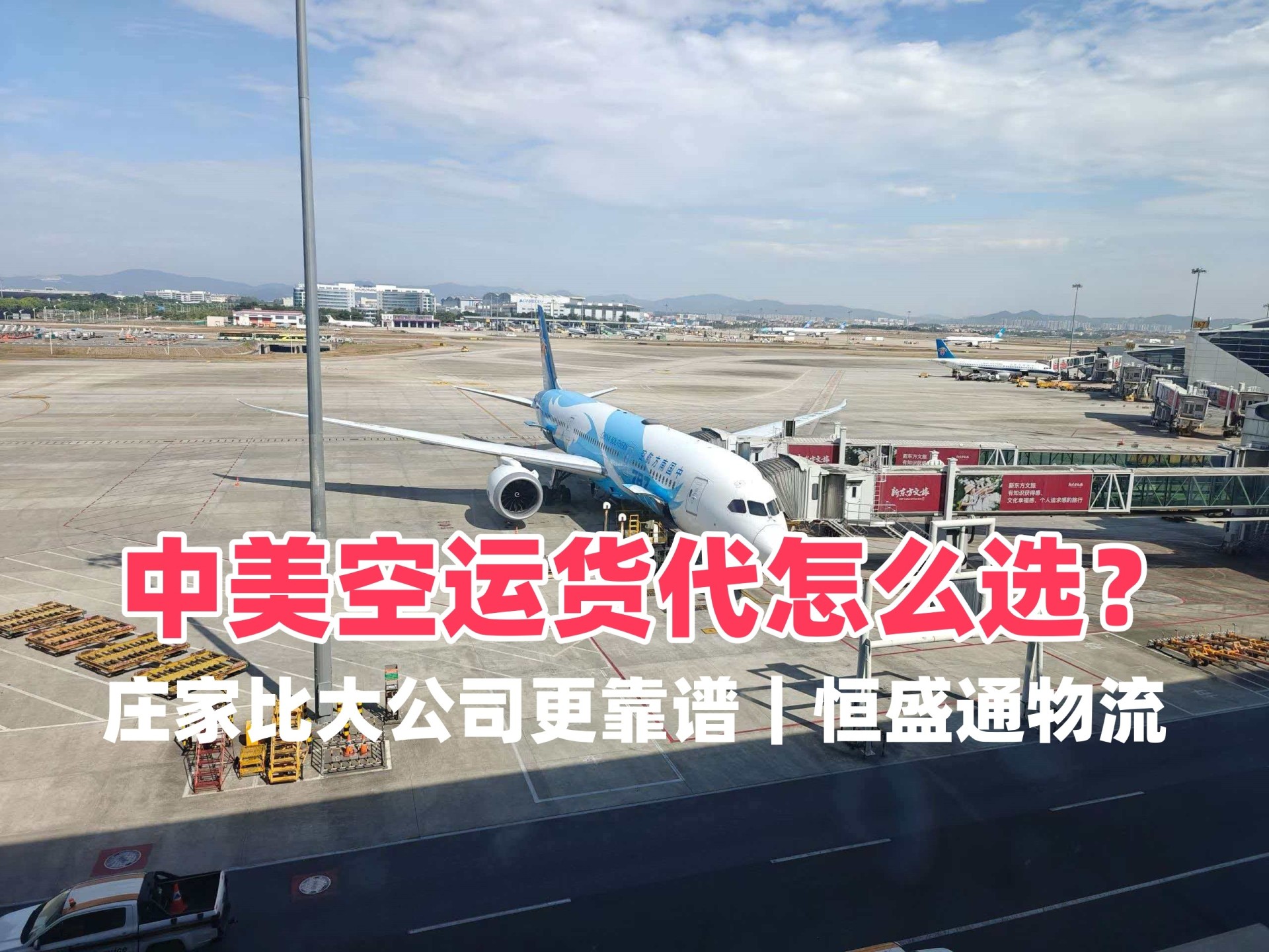 中美空运货代怎么选？庄家比大公司更靠谱｜恒盛通物流
