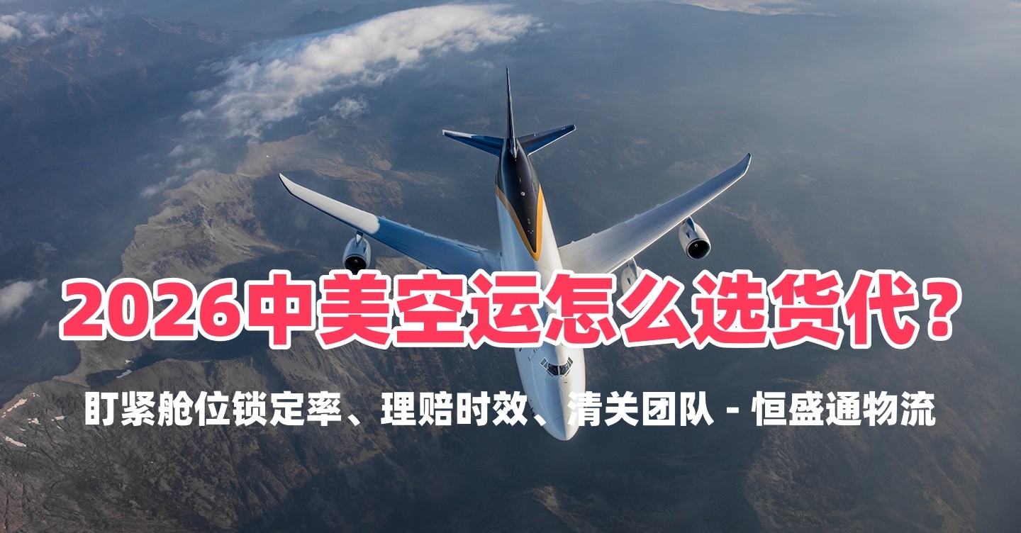 2026中美空运怎么选货代？盯紧舱位锁定率、理赔时效、清关团队 - 恒盛通物流