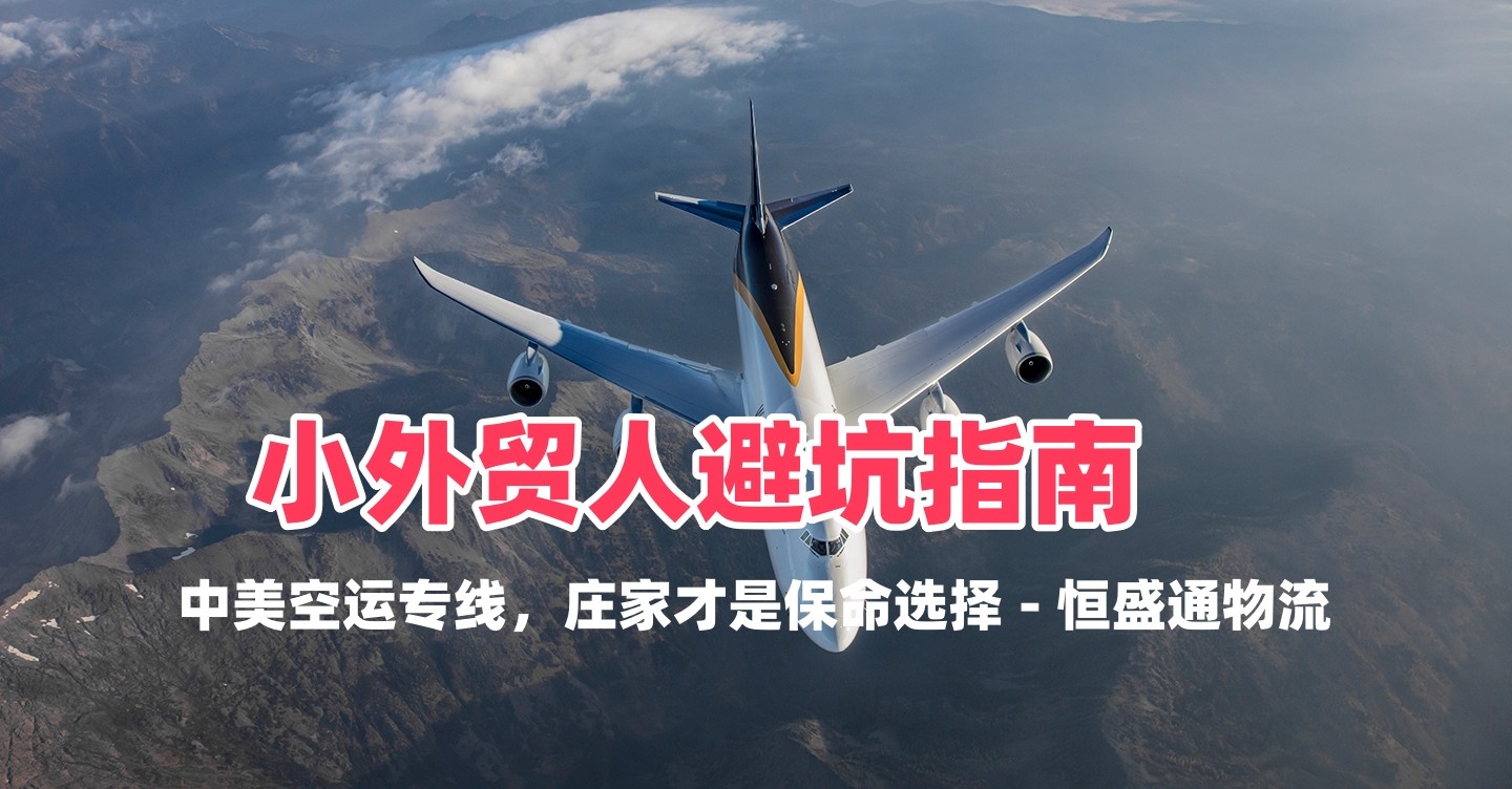 小外贸人避坑指南｜中美空运专线，庄家才是保命选择 - 恒盛通物流