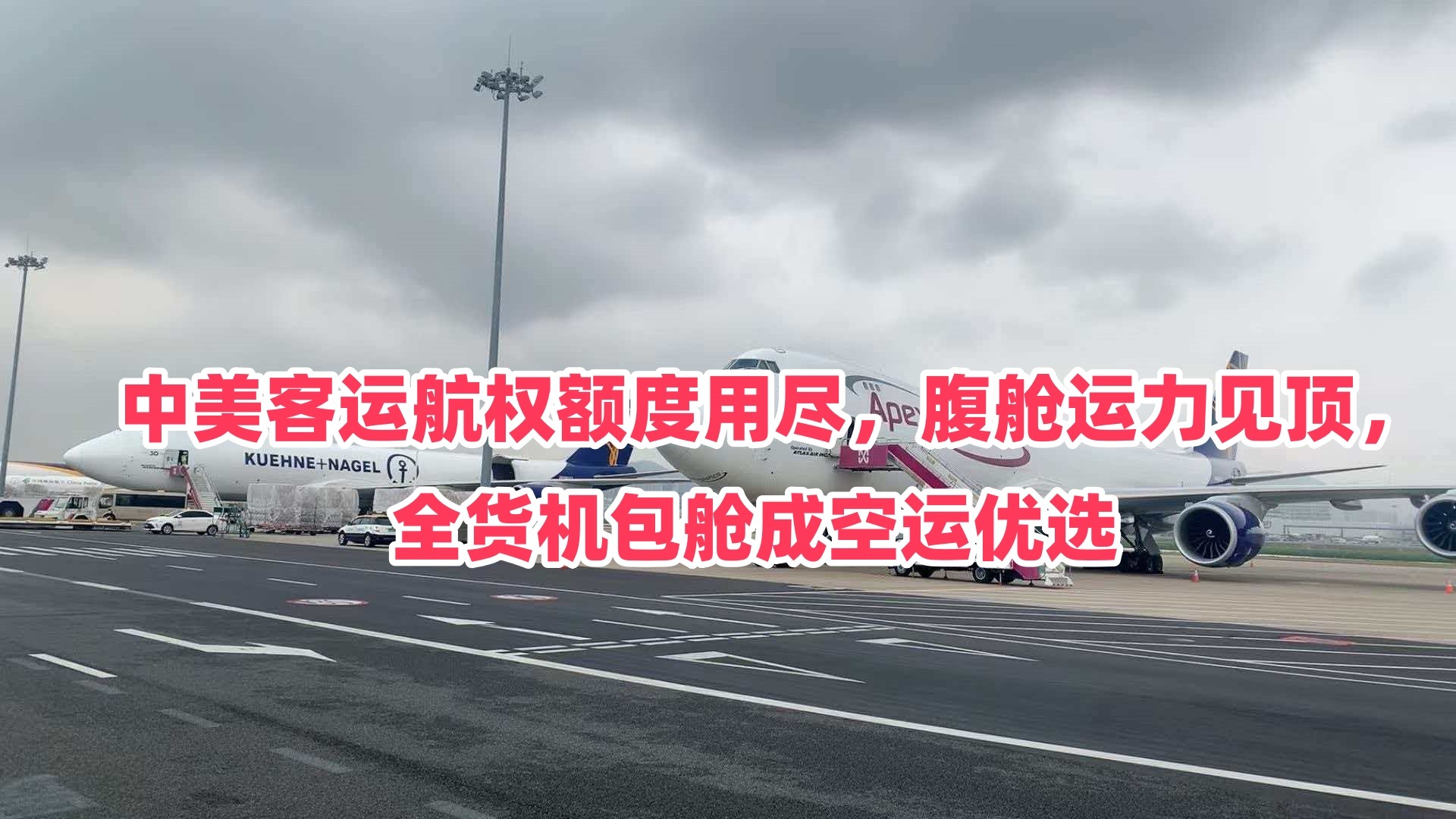 中美客运航权额度用尽，腹舱运力见顶，全货机包舱成空运优选