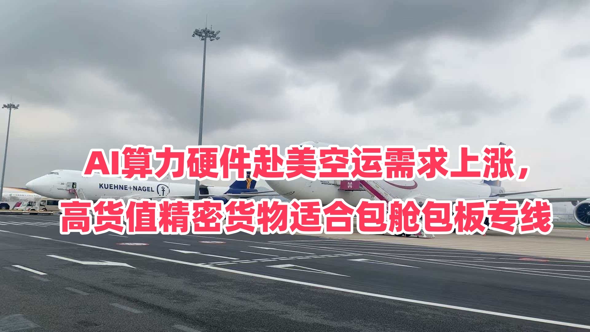 AI算力硬件赴美空运需求上涨，高货值精密货物适合包舱包板专线