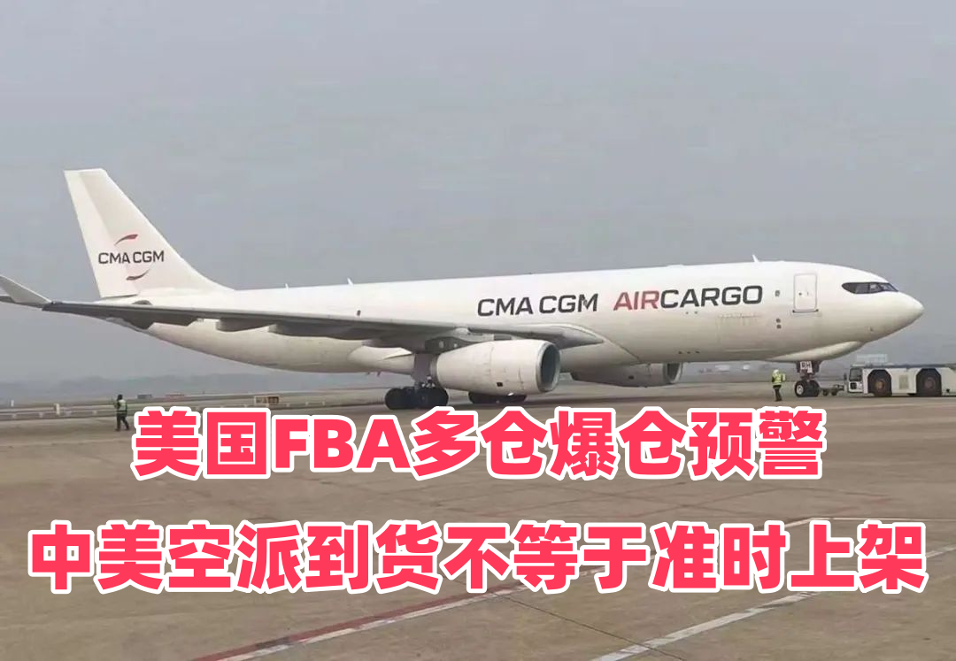 美国FBA多仓爆仓预警｜中美空派到货不等于准时上架