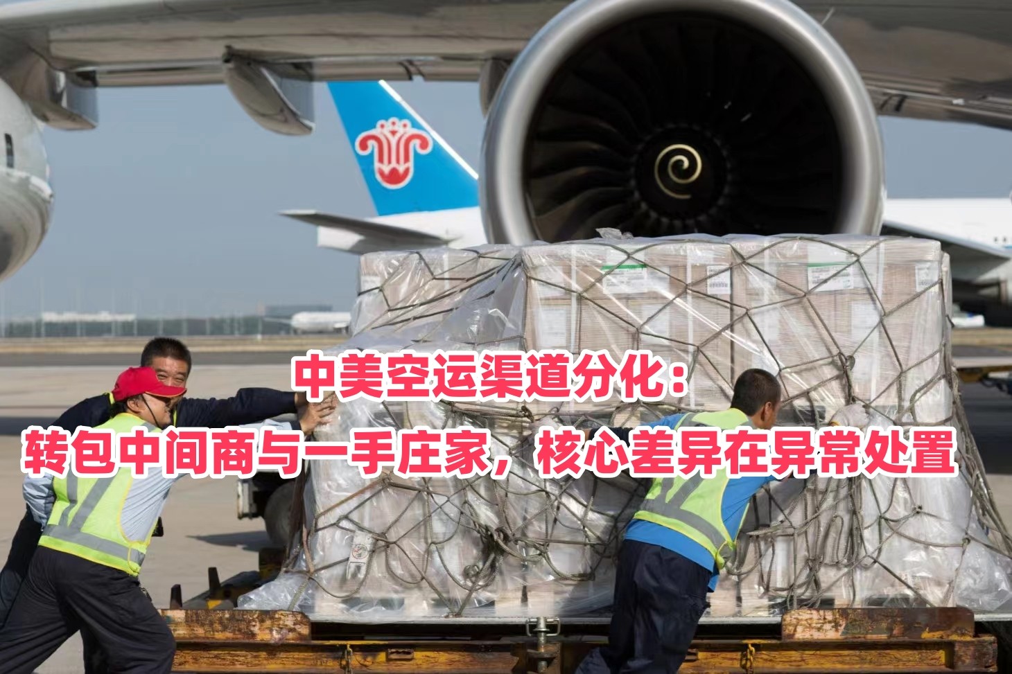中美空运渠道分化：转包中间商与一手庄家，核心差异在异常处置